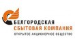 Белгородэнергосбыт