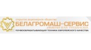 Белагромаш-Сервис