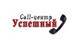 Успешный Call-центр