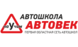 Автошкола Автовек