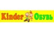 KinderОбувь